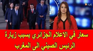 سعار مضحك في الاعلام الجزائري بسبب زيارة الرئيس الصيني الى المغرب [upl. by Evy366]