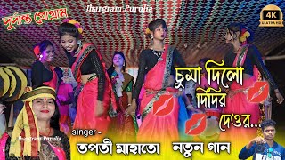 New Purulia Jhumur Song∆ Chuma Dilo Didir Deor∆ Tapati Mahato new jhumur gaan 2024∆Purulia song 2024 [upl. by Gnuhc]