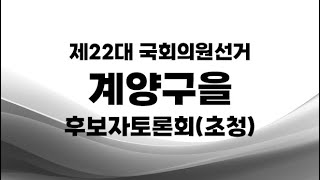 제22대 국선계양구을 후보자토론회초청 [upl. by Sanbo]