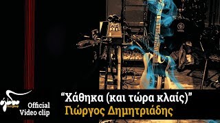 Γιώργος Δημητριάδης  Χάθηκα και τώρα κλαις  Official Video [upl. by Fianna]