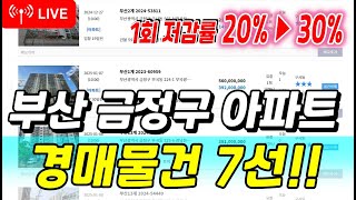 25년에는 더 쏟아집니다 부산 금정구 아파트 경매물선 7선 부동산경매금정구아파트경매부산아파트경매 [upl. by Anawk640]