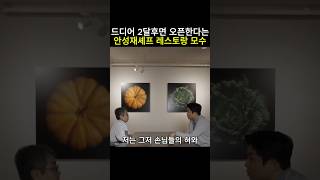 드디어 2달후면 오픈한다는 안성재셰프 레스토랑 모수 안성재 미쉐린가이드 모수 셰프 벨루가 [upl. by Ahsahs]