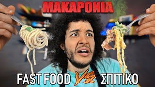 Fast Food VS Σπιτικό  ΜΑΚΑΡΟΝΙΑ [upl. by Pizor]