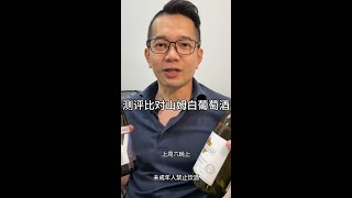 山姆会员店喝款葡萄酒更好？ 测评比对山姆葡萄酒 Samsclubinchina Walmart 葡萄酒 [upl. by Dralliw42]