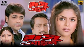 Raju Uncle Bengali Full Movie Review amp Facts  Prosenjit Chatterjee Sayantani Ghosh Ranjit Mallick [upl. by Luap]