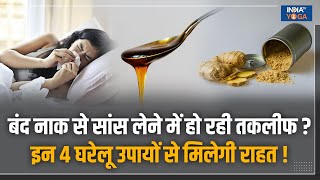 Nasal Congestion बदलते मौसम में नाक हो गया है जाम  इन 4 घरेलू उपायों को अपनाकर पाएं राहत [upl. by Jo-Ann]