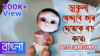 Hotel Transylvania 1 Movie Explanation In Bangla  Afia Farzana [upl. by Nagle]