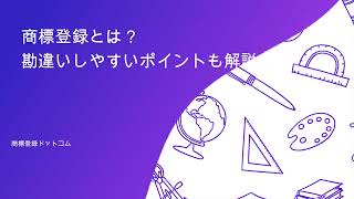 商標登録とは？ 勘違いしやすいポイントも解説 [upl. by Corson]