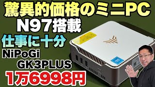 【これは安い】なんと1万6999円のミニPCが登場！「NiPoGi GK3PLUS」はN97なので、性能も上々。この価格なら魅力十分ですね [upl. by Ailenroc593]