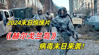 【阿奇】末日病毒来袭，90以上人类消亡2024年灾难惊悚片《赫尔戈兰岛 》 [upl. by Suellen614]