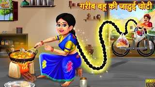 गरीब बहू की जादुई चोटी  Jadui Choti  Hindi Kahani  Moral Stories  Bedtime Stories  Kahaniya [upl. by Adierf]