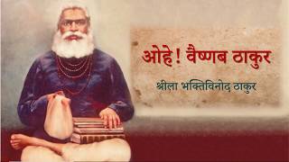 Ohe Vaishnava Thakura  With Lyrics and Meaning  ओहे वैष्णव ठाकुर [upl. by Yelyac]