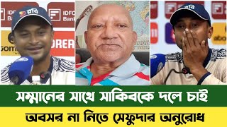 সাকিবকে সম্মানের সাথে দলে নিতে আহ্বান সেফুদার  Shakib Al Hasan  Bd Cricket  Sefat Ullah Sefuda [upl. by Jacky]