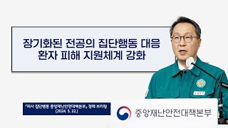 장기화된 전공의 집단행동 대응 환자 피해 지원체계 강화 2024 5 22 [upl. by Ecyla]