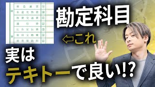 【確定申告】勘定科目って本当に必要なの？抑えるべきポイントを解説 [upl. by Natloz]