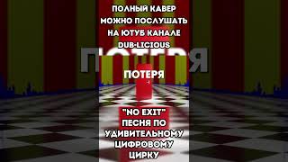 НЕТ ВЫХОДА РУССКИЙ КАВЕР  NO EXIT RUSSIAN COVER  Song By longestsoloever tadc glitch cover [upl. by Eissehc218]