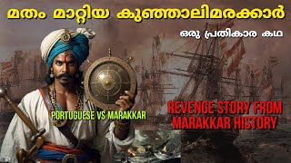 പോർട്ടുഗീസ് മതം മാറ്റിയ കുഞ്ഞാലി മരക്കാർ  Revenge of kunjali marakkar Kerala History  malayalam [upl. by Merow]