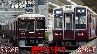 【阪急京都線】7300系7326F＋8300系8304F リニューアルを終え運用復帰 [upl. by Ariajaj931]