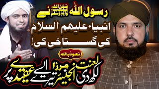 Rasool Allah ﷺ ny Anbia علیہم السلامki GUSTAKHI ki  Engineer Mirza ka Dawa by ALI NAWAZ ONLINE [upl. by Kano]