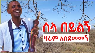 AzmariAderajewTesfa አደራጀው ተስፋ ሰላ በይልኝ አዝማሪማሲንቆ [upl. by Corbet]