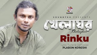 Rinku  Khelaghor  খেলাঘর  Bangla Audio Song [upl. by Mazurek]