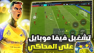 تحميل فيفا موبايل 2023 على الحاسوب✅لعب بدراع التحكم✅للاجهزة الضعيفة🔥FIFA MOBILE 23 [upl. by Oicirbaf]