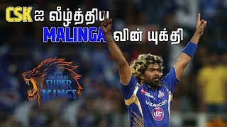 CSK ஐ வீழ்த்திய Malinga வின் யுக்தி  Magnus Effect  LMES [upl. by Yuria]