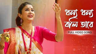 Dhonno Dhonno Boli Tare ধন্য ধন্য বলি তারে  Pousali Banerjee  Full Video Song  Aalo [upl. by Gorlin]