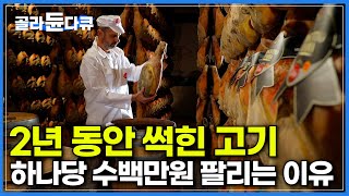 썩어야 맛있는 요리 발효 음식에 숨겨진 비밀┃수백년간 썩힌 고기 프로슈토 팔아 천문학적 금액 벌어들인 가문의 비밀┃발효의 과학┃요리의 과학┃다큐프라임┃골라듄다큐 [upl. by Rafaelita]