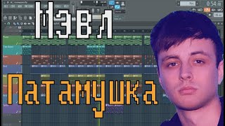 Мэвл  Патамушка  КАК СДЕЛАТЬ  УРОК amp ТУТОРИАЛ  ЗА 5 МИНУТ  Remake  FL STUDIO 12 [upl. by Nadnarb]