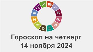 Гороскоп на четверг 14 Ноябрь 2024 [upl. by Rosalinda]