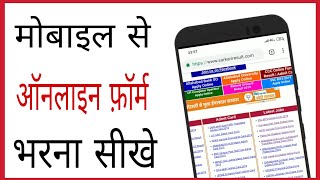 Online form kaise bhare mobile se  how to fill online form for goverment job in hindi [upl. by Kucik]