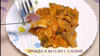 САМЫЕ ВКУСНЫЕ и МЯГКИЕ КУРИНЫЕ ЖЕЛУДКИ ПРОСТО ТАЮТ ВО РТУ куриные пупки chicken stomachs recipe [upl. by Atinrehs]