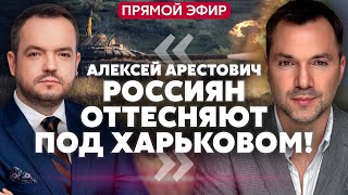 💥АРЕСТОВИЧ ВСУ начали штурм на границе В НАТО одобрили УДАР ПО РОССИИ arestovych [upl. by Aelyak24]