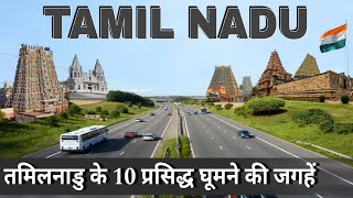 Top 10 Famous Tourist Places in Tamil Nadu  तमिलनाडु स्टेटस सबसे खुबसूरत घूमने की जगहें [upl. by Aihsirt]