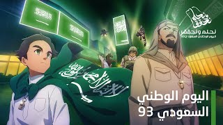 جيلًا بعد جيل، كنا وسنظل أبطالهاعبرالعصور  اليوم الوطني السعودي 93 [upl. by Eniledam]