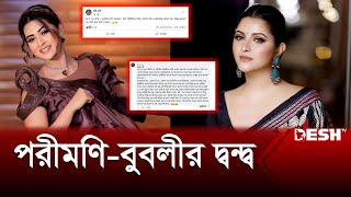 বুবলীর ওপর খেপলেন পরীমণি  Porimoni  Bubly  Desh TV [upl. by Airpal]