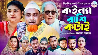 কইন্যা রাশি কটাই সিলেটি নাটক Sylheti Comedy Natok Kotai Miah Sylheti Natok 2024 [upl. by Demahum]