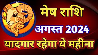 मेष राशि राशिफल अगस्त 2024MESH PREDICTIONS AUGUST 2024ARIES HOROSCOPE AUGUST 2024 [upl. by Kimberli182]