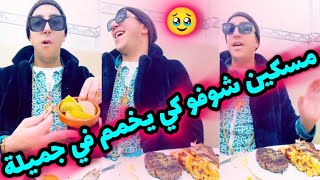 شوفو سفيان ينڨرش على جميلة😂بصح يخمم فيها مسكين خرج فطر شوفو 😔 واش دالها معاه 🥹 [upl. by Lowrie]