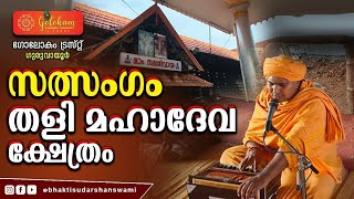 സത്സംഗം തളി മഹാദേവ ക്ഷേത്രം🙏 [upl. by Sivraj]