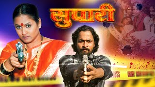 सुपारी मराठी चित्रपट  Supari Marathi Action Movie Kuldeep Pawar Suhas Palshikar Sandesh Jadhav [upl. by Rehpotsirhk880]