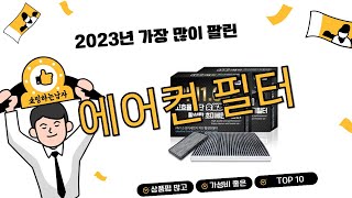 2023년 상반기 가성비 인기 에어컨 필터 추천 TOP 10 [upl. by Singleton]