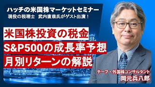 【SampP500】成長率予想や月別リターンの見通し米国株の税金についても解説（ハッチの米国株マーケットセミナー） [upl. by English]