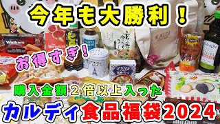 【福袋開封】今年も大勝利！『カルディ食品福袋2024』購入金額２倍以上！人気アイテムもいっぱい詰まった最高の福袋【福袋ネタバレ】 [upl. by Inanaup84]