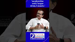 കോൺഗ്രസിലെ സന്ദീപ് വാര്യരെ ബിജെപി ഭയക്കണം  Konni Gopakumar [upl. by Furey]