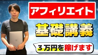 【完全初心者向け】アフィリエイトの基礎講義【簡単に３万円を稼げる】 [upl. by Tatum]