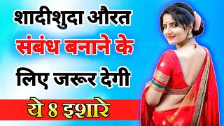 शादीशुदा औरत संबंध बनाने के लिए देगी ये 8 इशारे  inspiring video  motivation video  Psychology [upl. by Moreno774]