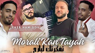 Cheb Hamidou amp Zinou Pachichi 2024  Mourali Kan Tayah  تفكرتك لبارح  Layric [upl. by Iviv]