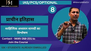 प्राचीन भारतीय इतिहास के साहित्यिक स्रोत का विश्लेषण  वैकल्पिक विषय  प्राचीन इतिहास  Himroz Milki [upl. by Liatnahs789]